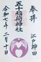五十稲荷神社(栄寿稲荷神社)の御朱印