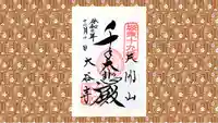 大谷寺の御朱印