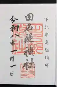 田名部神社の御朱印