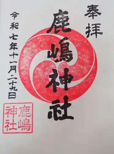 鹿嶋神社の御朱印