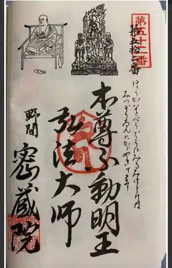 密蔵院の御朱印 2021年09月