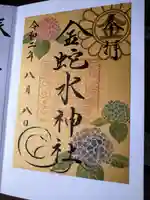 金蛇水神社の御朱印
