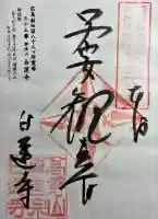 白蓮寺の御朱印