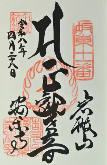 岩殿山安楽寺(吉見観音)の御朱印 2026年04月