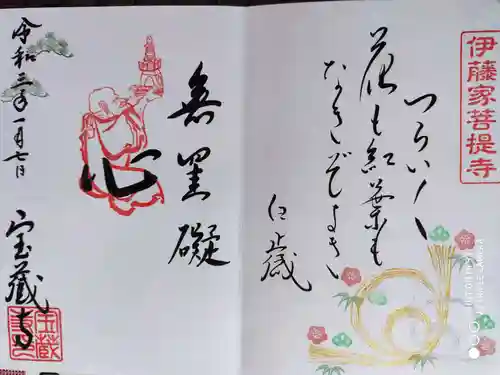 宝蔵寺の御朱印