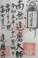 土肥達磨寺の御朱印