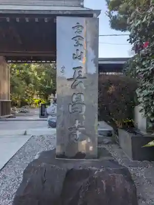 長昌寺(神奈川県)