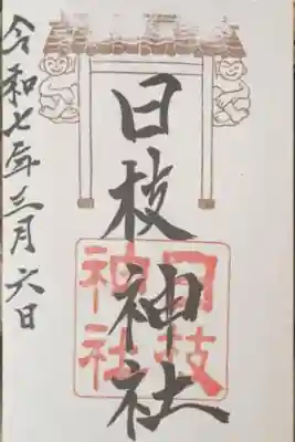日枝神社の御朱印