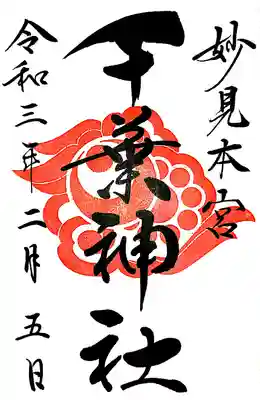 通常の御朱印が解禁されました