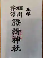 腰掛神社の御朱印