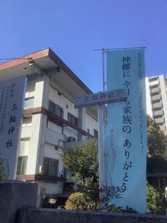 三輪神社のその他建物