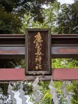 麻賀多神社(千葉県)