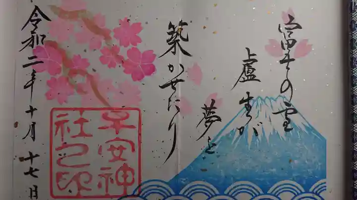 子安神社の御朱印