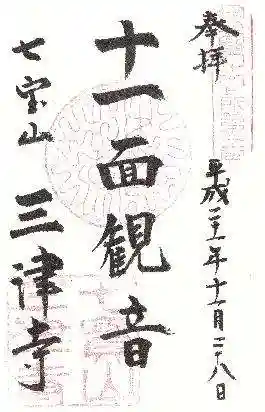 三津寺の御朱印