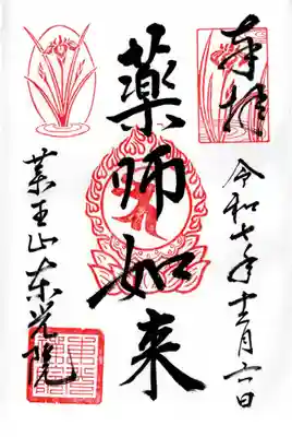 東光院の御朱印
