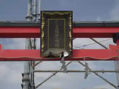 京急稲荷大神(神奈川県)