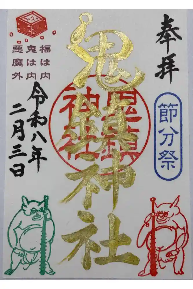 鬼鎮神社の御朱印