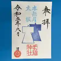 手力雄神社の御朱印