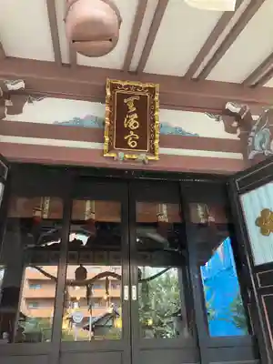 平河天満宮(東京都)