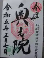 土津神社|こどもと出世の神さまの御朱印