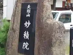 妙積院(大阪府)