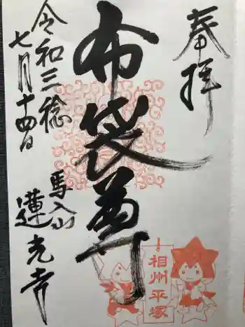 蓮光寺の御朱印 2021年07月