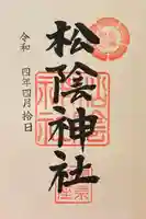 松陰神社の御朱印