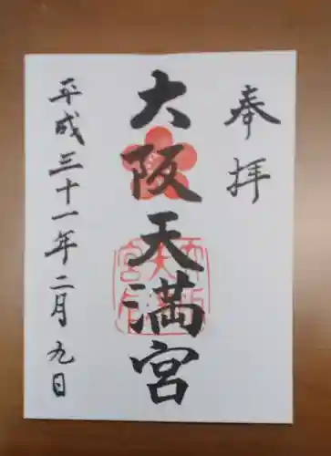 大阪天満宮の御朱印