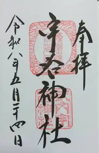 宇治神社(京都府)