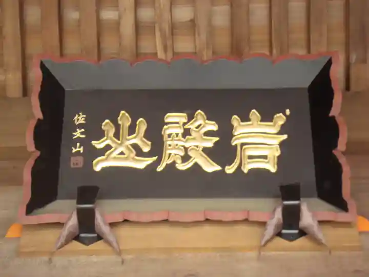 岩殿山安楽寺(吉見観音)のその他建物