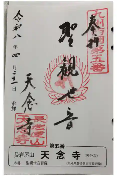 天念寺の御朱印