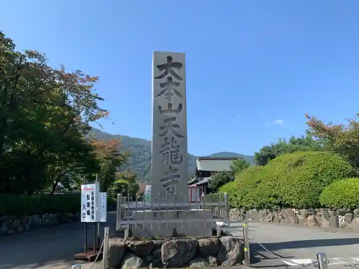 天龍寺のその他建物