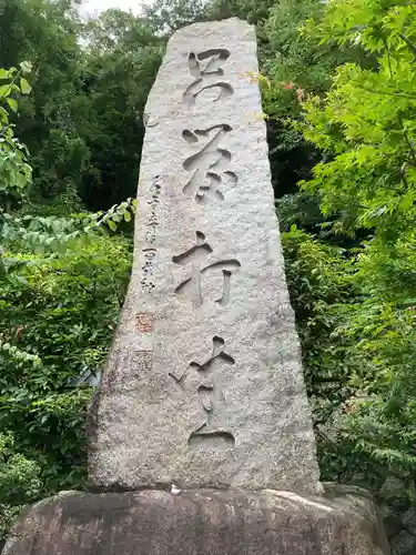 道元禅師顕彰碑の建物その他