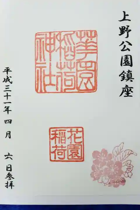 花園稲荷神社の御朱印