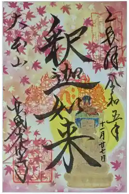 秋季限定釈迦如来御朱印