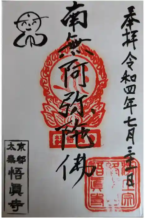 悟眞寺（悟真寺）の御朱印