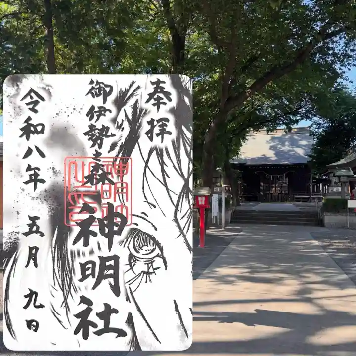 神明社の御朱印