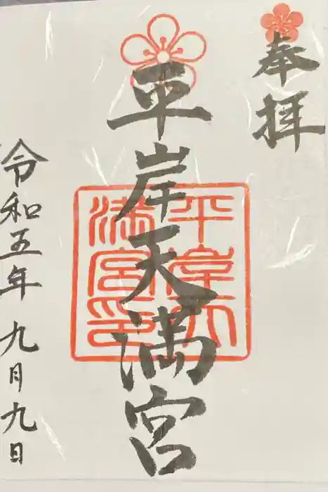 平岸天満宮・太平山三吉神社の御朱印