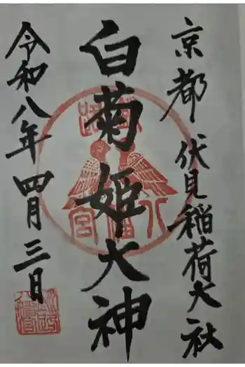 白菊姫大神(釧路八幡宮)の御朱印 2026年04月