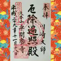 川崎大師(平間寺)の御朱印