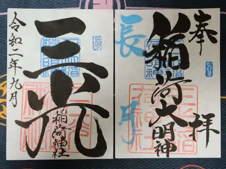 三光稲荷神社の御朱印