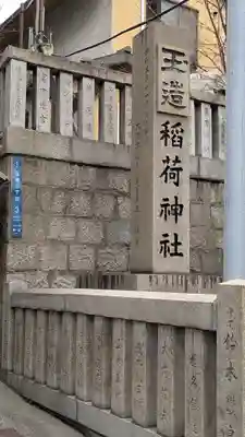 玉造稲荷神社(大阪府)