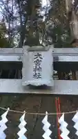 大宮神社(東京都)