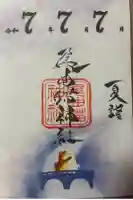 長崎尾曲がり猫神社の御朱印