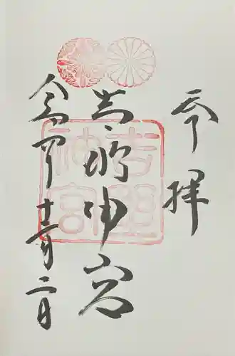 吉野神宮の御朱印