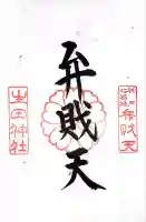 生田神社(兵庫県)