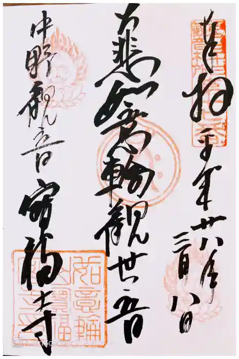 宝福寺の御朱印