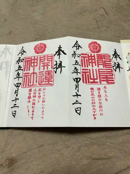 龍尾神社の御朱印