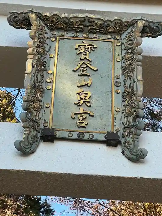 宝登山神社奥宮(埼玉県)