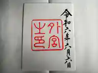 伊勢神宮内宮(皇大神宮)の御朱印